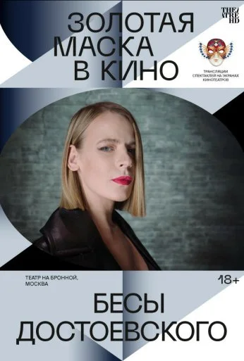 Бесы Достоевского (2021)